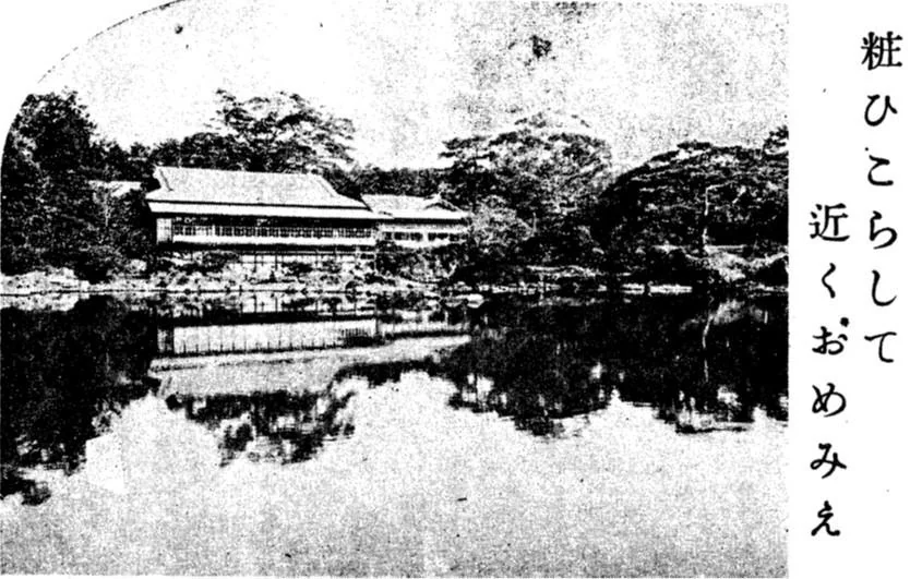 Grainy black-and-white archival image of a long-roofed villa and surrounding trees reflected in a pond, with vertical Japanese lettering at the right.